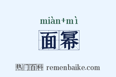面幂是什么意思的图片